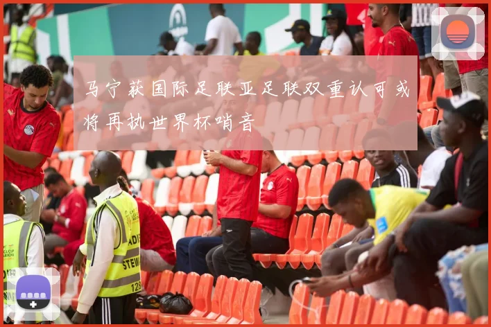 马宁获国际足联亚足联双重认可或将再执世界杯哨音
