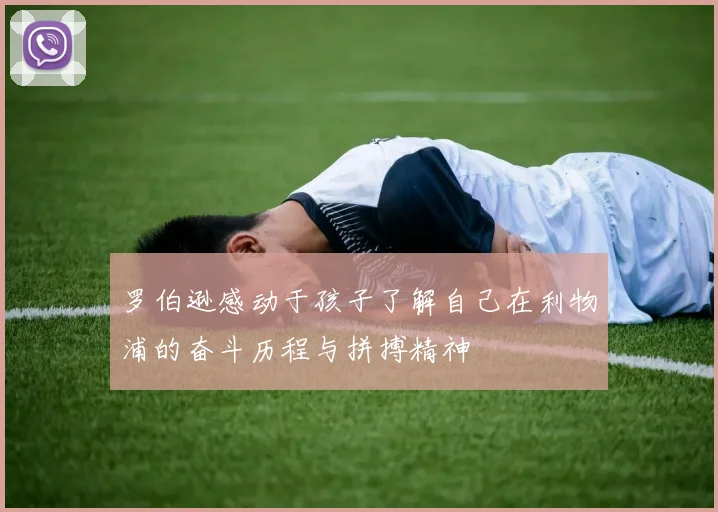 罗伯逊感动于孩子了解自己在利物浦的奋斗历程与拼搏精神
