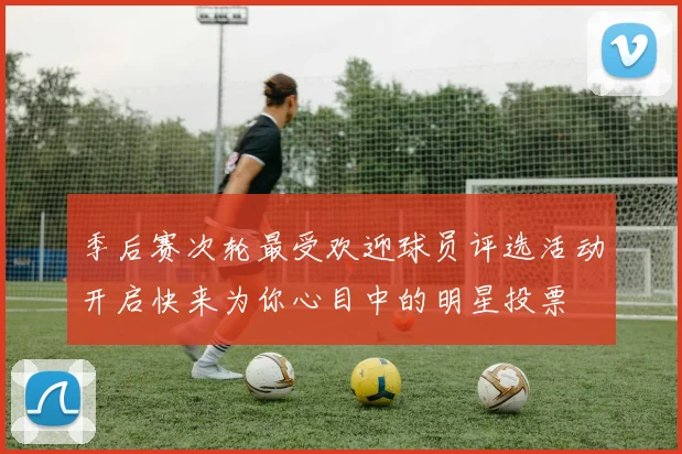 季后赛次轮最受欢迎球员评选活动开启快来为你心目中的明星投票