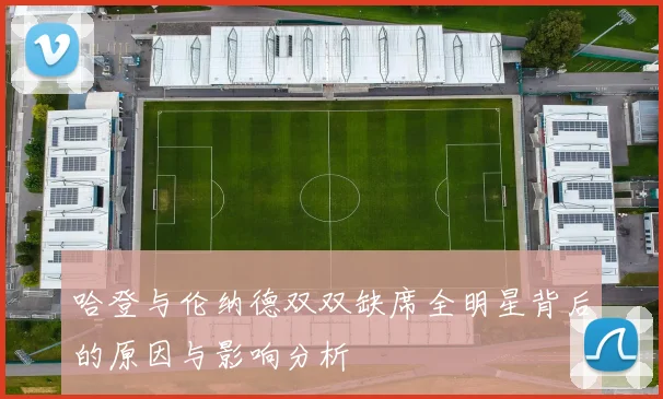哈登与伦纳德双双缺席全明星背后的原因与影响分析