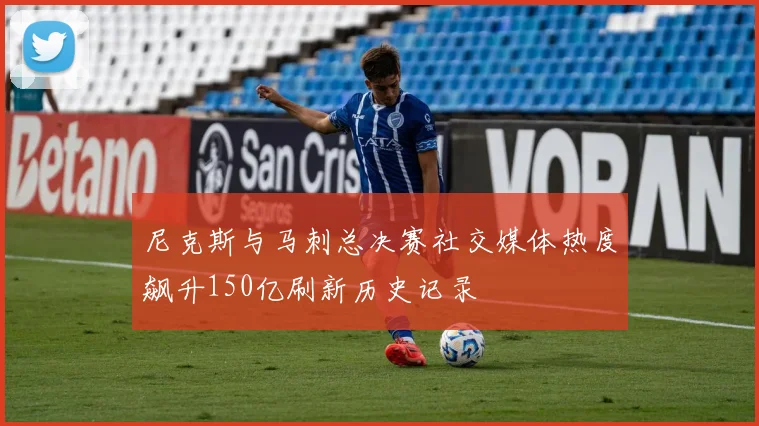 尼克斯与马刺总决赛社交媒体热度飙升150亿刷新历史记录