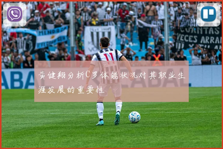 黄健翔分析C罗体能状况对其职业生涯发展的重要性